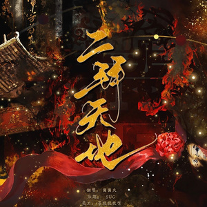 二拜天地（cover：杨郡安/炸酱面zzang）