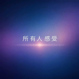 所有人 感受