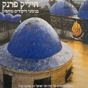 חיליק פרנק בניגוני ריקודים סוחפים 21