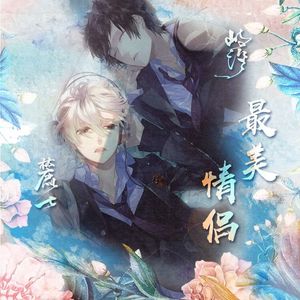 最美情侣（Cover 白小白）