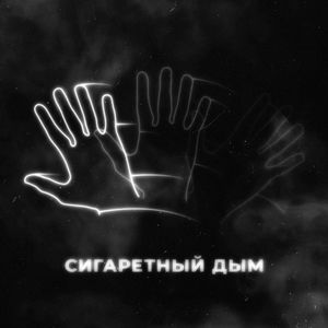 Сигаретный дым