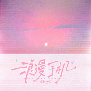 浪漫手机(R&B版)