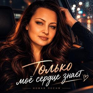 ТОЛЬКО МОЁ СЕРДЦЕ ЗНАЕТ