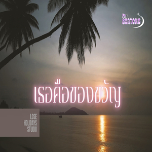 เธอคือของขวัญ