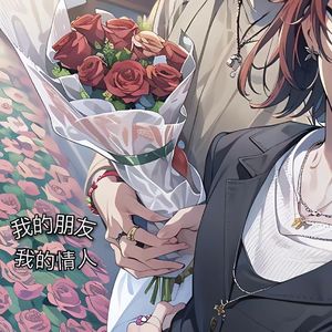 我的朋友我的情人（Prod EVOMUSIC）