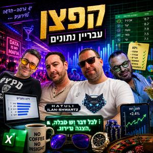 קפצן עבריין נתונים