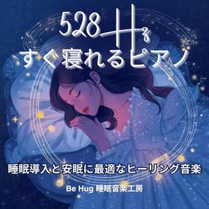 永遠の休息 – 深い熟睡を促す528Hzピアノ音楽