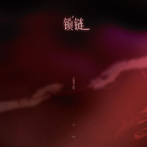 锁链（加速版）