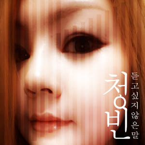 듣고 싶지 않은 말