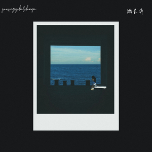 雨后逢生（伴奏）