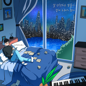 널 생각하는 밤들이 쌓여 노래가 됐어