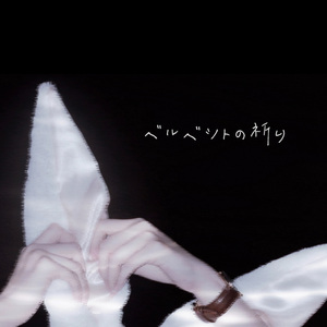 ベルベットの祈り