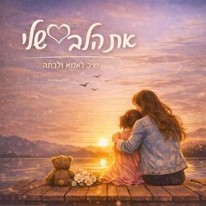 את הלב שלי