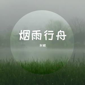 烟雨行舟