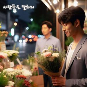 사람들은 말하지