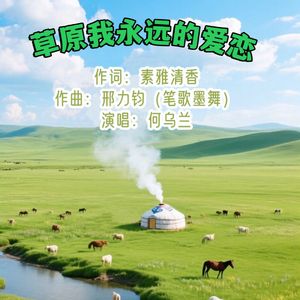 草原我永远的爱恋