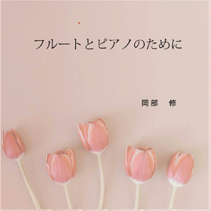 フルートとピアノのために