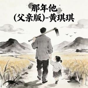 那年他 (DJ涵涵版)