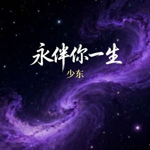 永伴你一生