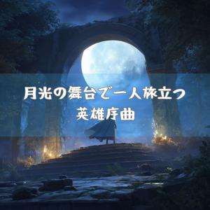 朝霧の中で誓う序章曲