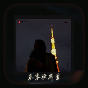 东京没有雪