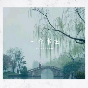 一介书生