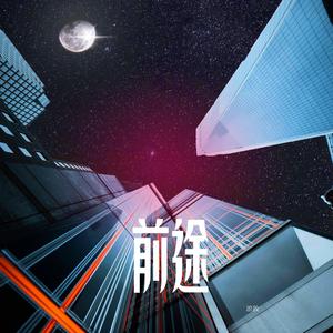 前途（纯音乐）（sped up）