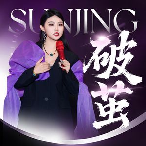 破茧