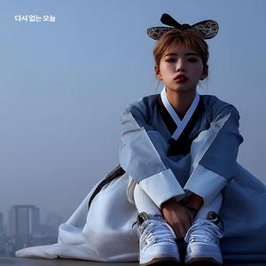 다시 없는 오늘