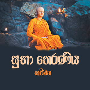 Suba Theraniya-Kavi bana