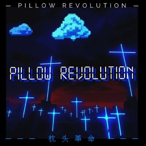 枕头革命