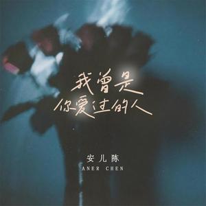 我曾是你爱过的人 (变速版)