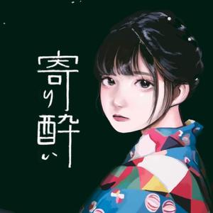 寄り酔い