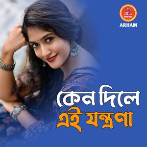 কেন দিলে এই যন্ত্রণা