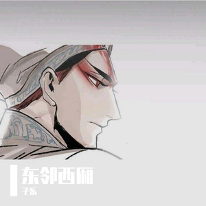 东邻西厢