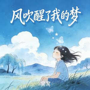 风吹醒了我的梦