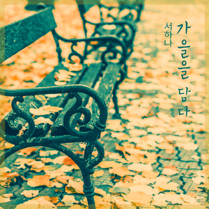 아련하고 설레여 Dim And Fluttering (아련하고 설레여)