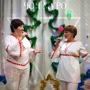 Куштымаш Весела Такмак