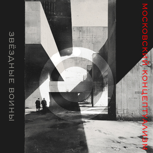 Московский концептуализм