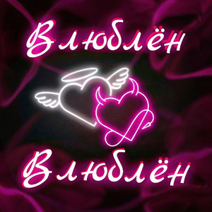 Влюблён