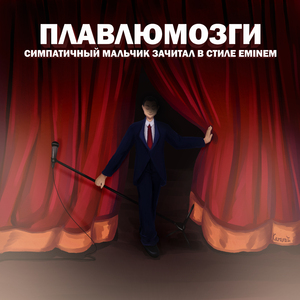 Симпатичный Мальчик Зачитал В Стиле Eminem