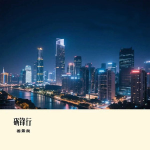 砺锋行