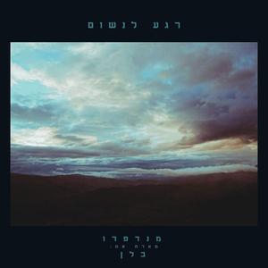 ר ג ע ל נ ש ו ם (feat. בלן)