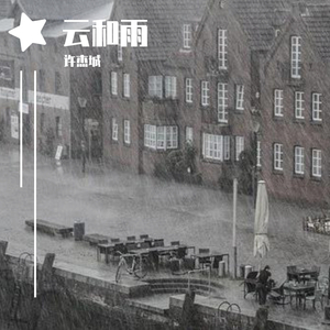 云和雨