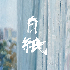 白紙 (Remastered 2026)
