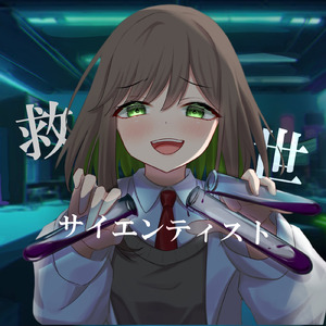 救世サイエンティスト (feat. 小春六花)