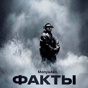 Факты