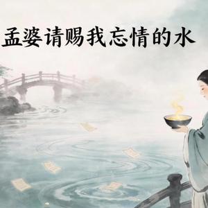 沧桑老陈 - 孟婆请赐我忘情的水