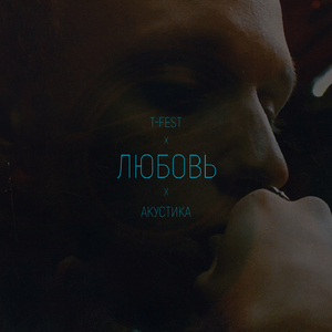 Любовь (Acoustic)