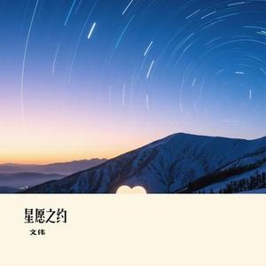 星愿之约
